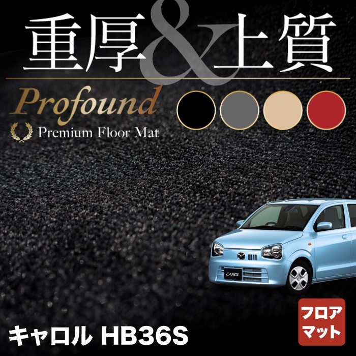 マツダ キャロル HB36S フロアマット ◆重厚Profound HOTFIELD