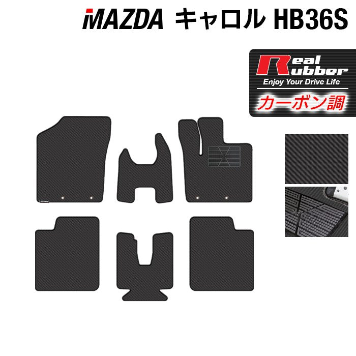 マツダ キャロル HB36S フロアマット ◆カーボンファイバー調 リアルラバー HOTFIELD