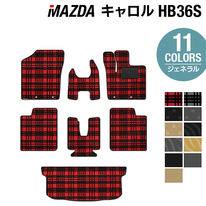 マツダ キャロル HB36S フロアマット+トランクマット ラゲッジマット ◆ジェネラル HOTFIELD