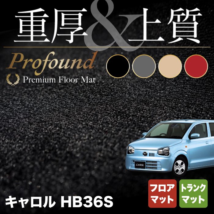 マツダ キャロル HB36S フロアマット+トランクマット ラゲッジマット ◆重厚Profound HOTFIELD