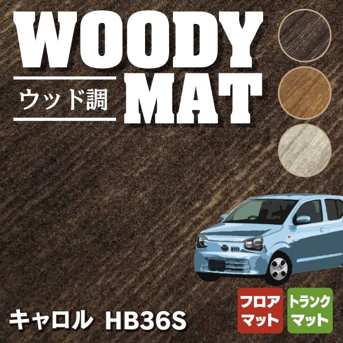 マツダ キャロル HB36S フロアマット+トランクマット ラゲッジマット ◆ウッド調カーペット 木目 HOTFIELD