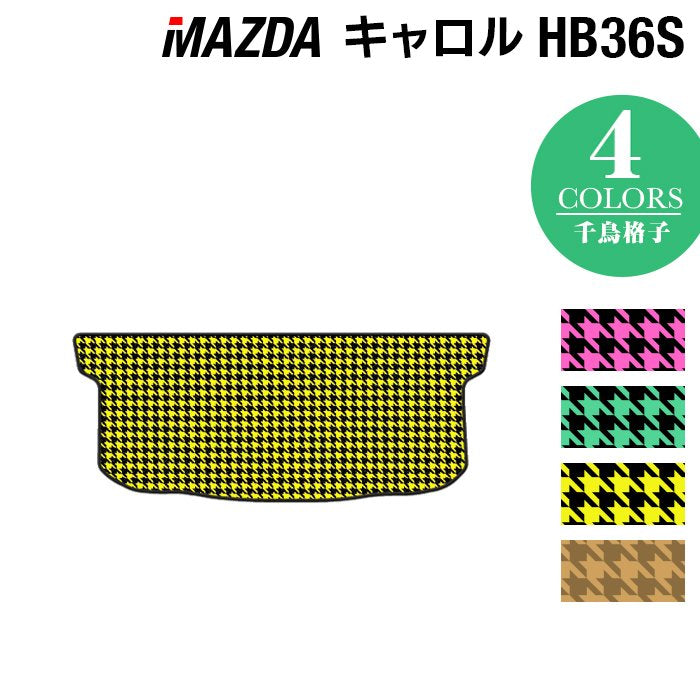 マツダ キャロル HB36S トランクマット ラゲッジマット ◆千鳥格子柄 HOTFIELD