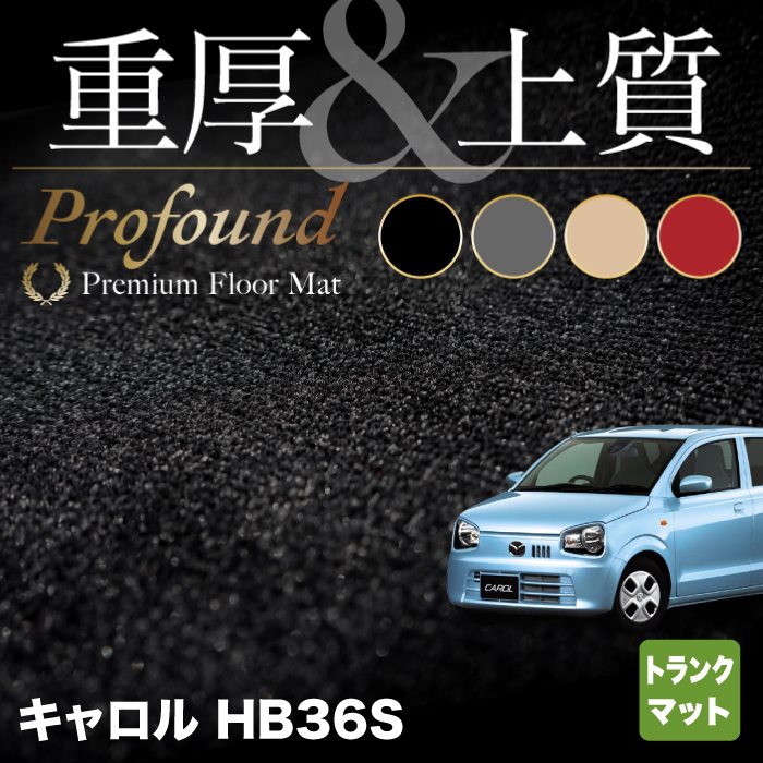 マツダ キャロル HB36S トランクマット ラゲッジマット ◆重厚Profound HOTFIELD