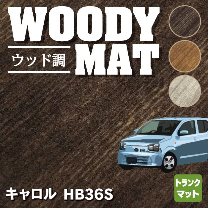 マツダ キャロル HB36S トランクマット ラゲッジマット ◆ウッド調カーペット 木目 HOTFIELD