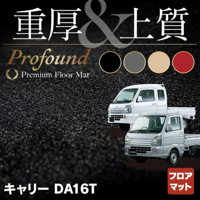 スズキ キャリィ CARRY キャリー DA16T フロアマット ◆重厚Profound HOTFIELD