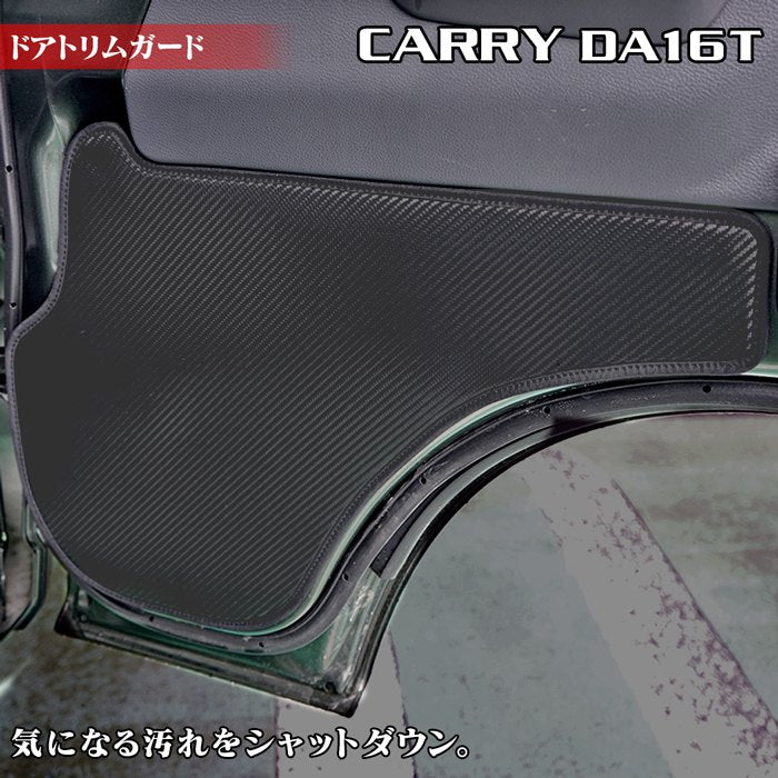 スズキ キャリィ CARRY キャリー DA16T ドアトリムガード ◆キックガード HOTFIELD