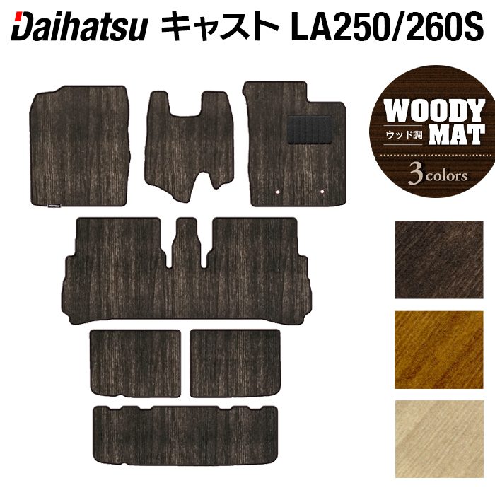 ダイハツ キャスト CAST LA250S フロアマット+トランクマット ラゲッジマット LA260S対応◆ウッド調カーペット 木目 HOTFIELD