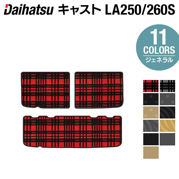 ダイハツ キャスト CAST LA250S トランクマット ラゲッジマット LA260S対応◆ジェネラル HOTFIELD