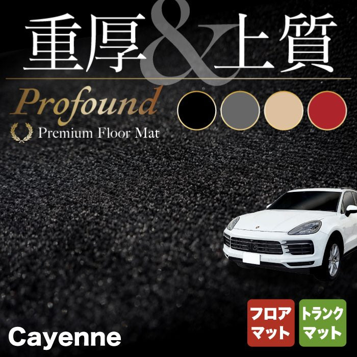 ポルシェ カイエン カイエンクーペ E3 フロアマット+トランクマット ラゲッジマット ◆重厚Profound HOTFIELD