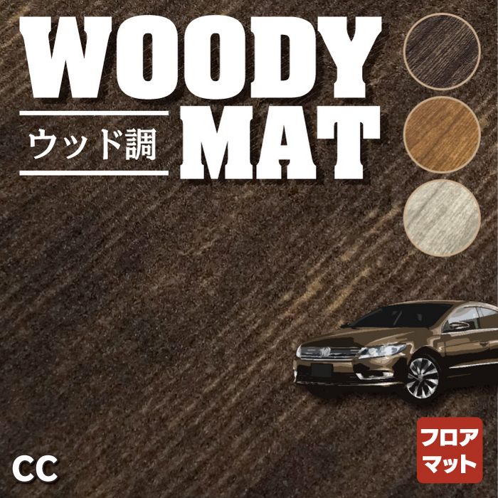 VW フォルクスワーゲンCC フロアマット ◆ウッド調カーペット 木目 HOTFIELD