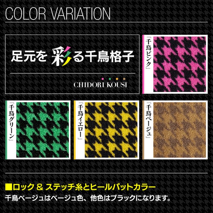 日産 セレナ C26系 フロアマット ◆千鳥格子柄 HOTFIELD