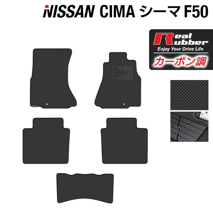 日産 シーマ F50 フロアマット ◆カーボンファイバー調 リアルラバー HOTFIELD