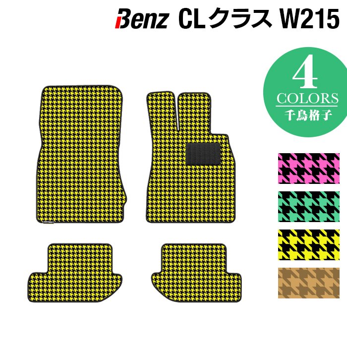 ベンツ CLクラス (W215) フロアマット ◆千鳥格子柄 HOTFIELD