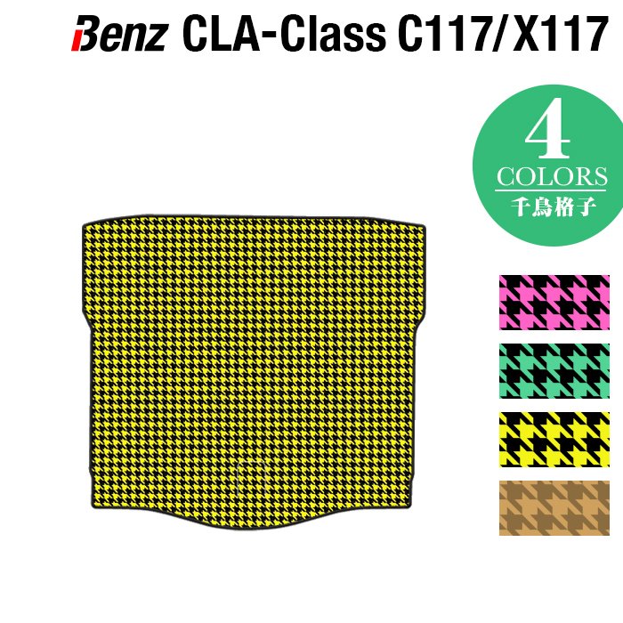 ベンツ CLAクラス C117 X117 シューティングブレーク対応 トランクマット ラゲッジマット ◆千鳥格子柄 HOTFIELD