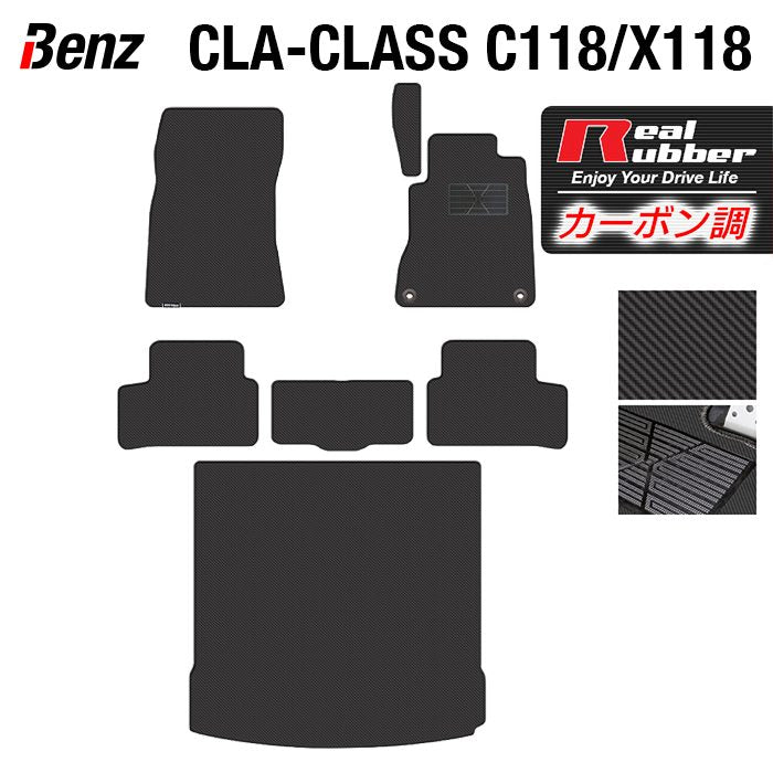 ベンツ 新型 CLAクラス C118 X118 シューティングブレーク対応 フロアマット+トランクマット ラゲッジマット ◆カーボンファイバー調 リアルラバー HOTFIELD