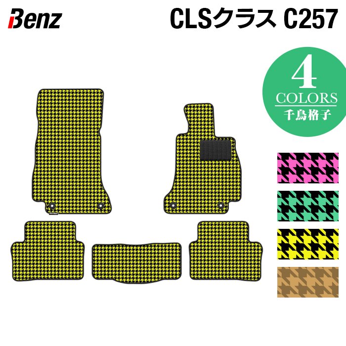 ベンツ CLS (C257) フロアマット ◆千鳥格子柄 HOTFIELD