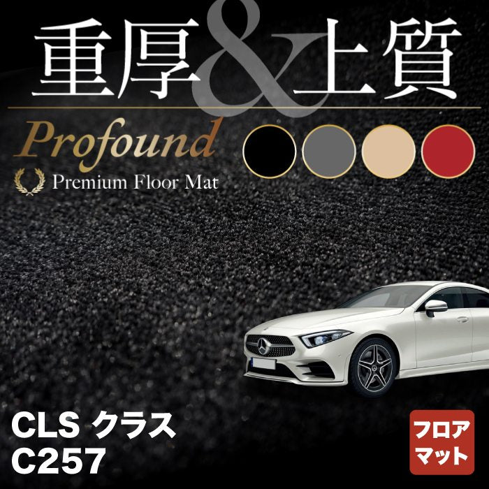 ベンツ CLS (C257) フロアマット ◆重厚Profound HOTFIELD