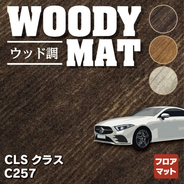 ベンツ CLS (C257) フロアマット ◆ウッド調カーペット 木目 HOTFIELD