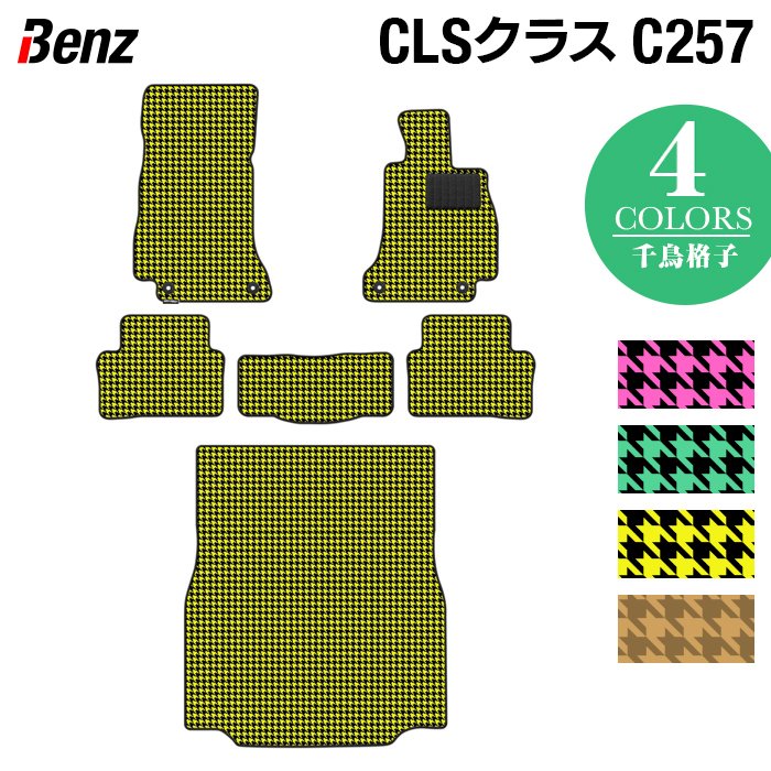 ベンツ CLS (C257) フロアマット+トランクマット ラゲッジマット ◆千鳥格子柄 HOTFIELD