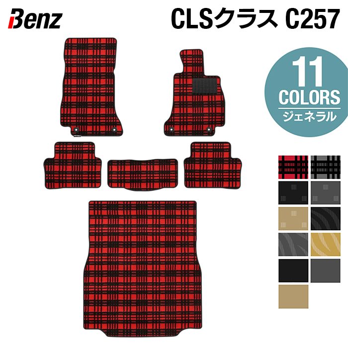 ベンツ CLS (C257) フロアマット+トランクマット ラゲッジマット ◆ジェネラル HOTFIELD