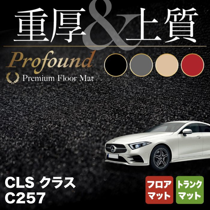 ベンツ CLS (C257) フロアマット+トランクマット ラゲッジマット ◆重厚Profound HOTFIELD