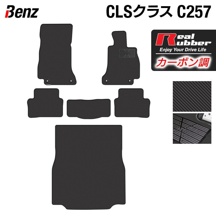 ベンツ CLS (C257) フロアマット+トランクマット ラゲッジマット ◆カーボンファイバー調 リアルラバー HOTFIELD