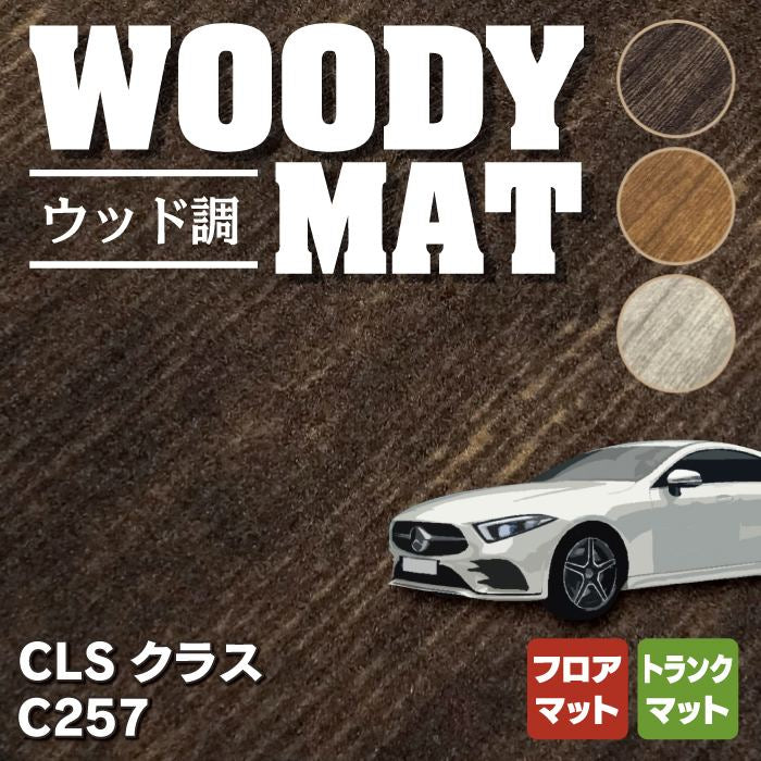 ベンツ CLS (C257) フロアマット+トランクマット ラゲッジマット ◆ウッド調カーペット 木目 HOTFIELD