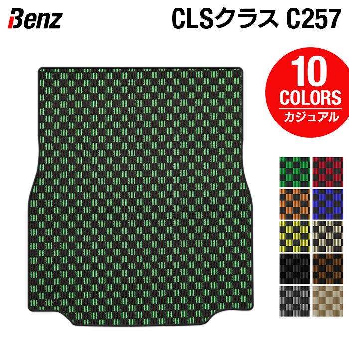 ベンツ CLS (C257) トランクマット ラゲッジマット ◆カジュアルチェック HOTFIELD