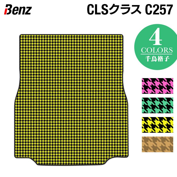 ベンツ CLS (C257) トランクマット ラゲッジマット ◆千鳥格子柄 HOTFIELD