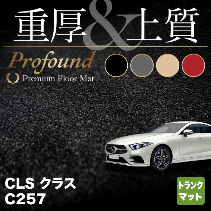 ベンツ CLS (C257) トランクマット ラゲッジマット ◆重厚Profound HOTFIELD