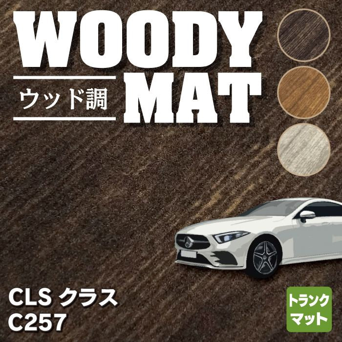 ベンツ CLS (C257) トランクマット ラゲッジマット ◆ウッド調カーペット 木目 HOTFIELD