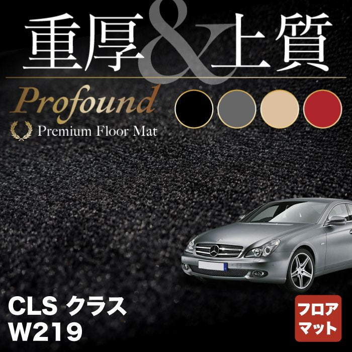 ベンツ CLS (W219) フロアマット ◆重厚Profound HOTFIELD