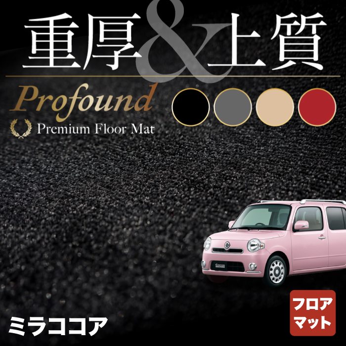 ダイハツ ミラココア フロアマット ◆重厚Profound HOTFIELD