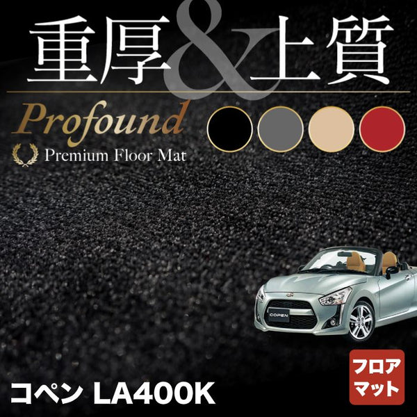 ダイハツ コペン LA400K COPEN フロアマット ◆重厚Profound HOTFIELD