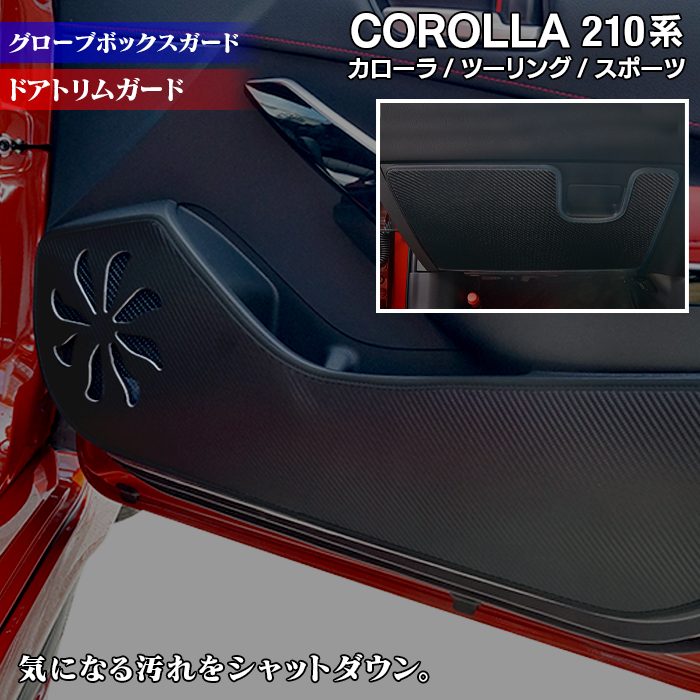 トヨタ 新型 カローラ 210系 カローラスポーツ カローラツーリング セダン 対応 ドアトリムガード+グローブボックスガード ◆ キックガード HOTFIELD 【Y】