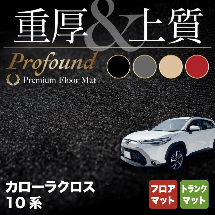 トヨタ 新型 カローラクロス 10系 2023年10月～対応 フロアマット ◇重厚Profound HOTFIELD - フロアマット専門店HOTFIELD  公式サイト