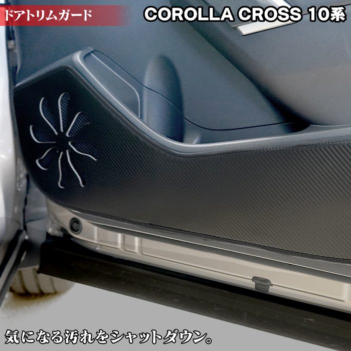 トヨタ 新型 カローラクロス 10系 2023年10月～対応 ドアトリムガード◆キックガード HOTFIELD 【Y】