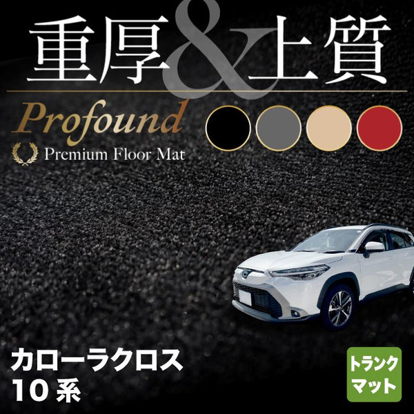 トヨタ 新型 カローラクロス 10系 2023年10月～対応 トランクマット ラゲッジマット 重厚Profound HOTFIELD -  フロアマット専門店HOTFIELD 公式サイト