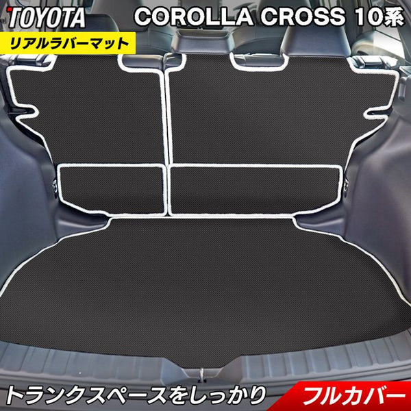 トヨタ 新型 カローラクロス 10系 2023年10月～対応 ラゲッジルームマット カーボンファイバー調 リアルラバー 送料無料 HOTFI - フロア マット専門店HOTFIELD 公式サイト