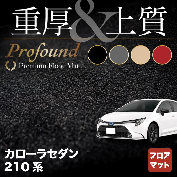 トヨタ TOYOTA カローラ (セダン) 210系 2022年10月~対応 フロアマット ◆重厚Profound HOTFIELD