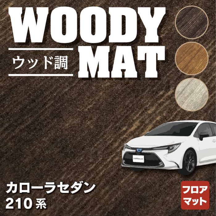 トヨタ TOYOTA カローラ (セダン) 210系 2022年10月~対応 フロアマット ◆ウッド調カーペット 木目 HOTFIELD