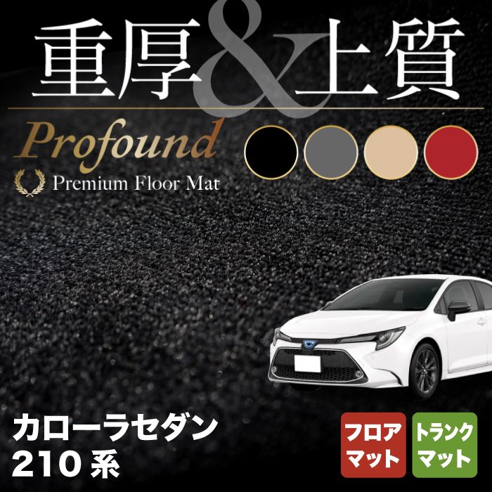 トヨタ TOYOTA カローラ (セダン) 210系 2022年10月~対応 フロアマット+トランクマット ラゲッジマット ◆重厚Profound HOTFIELD