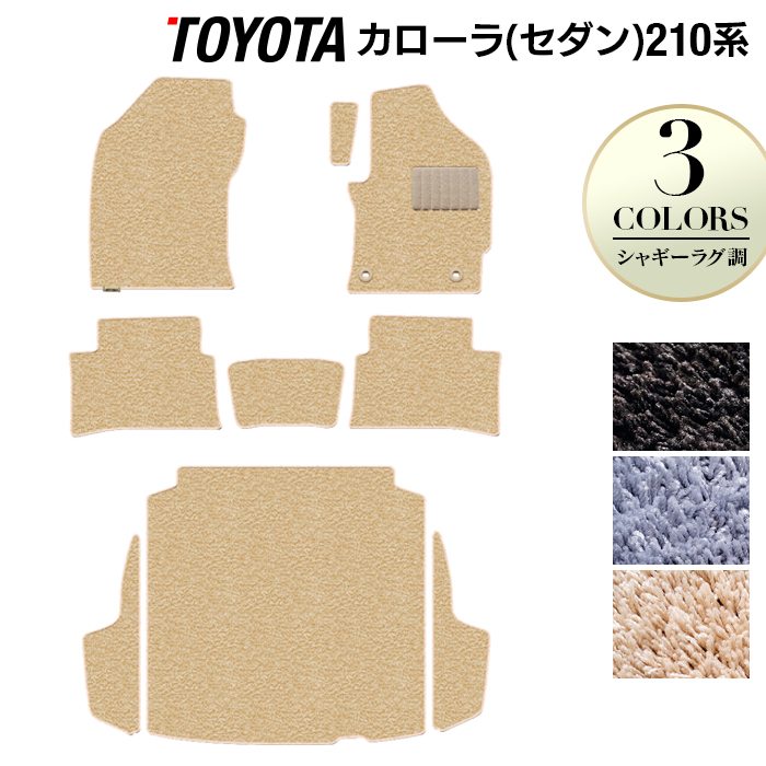 トヨタ TOYOTA カローラ (セダン) 210系 2022年10月~対応 フロアマット+トランクマット ラゲッジマット ◆シャギーラグ調 HOTFIELD