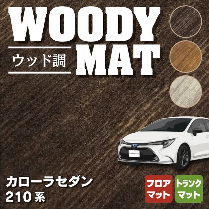 トヨタ TOYOTA カローラ (セダン) 210系 2022年10月~対応 フロアマット+トランクマット ラゲッジマット ◆ウッド調カーペット 木目 HOTFIELD