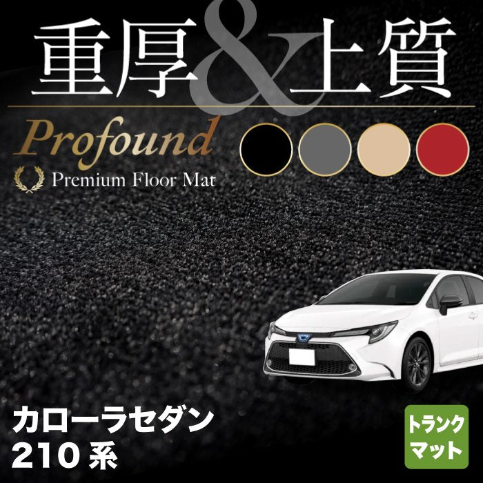 トヨタ TOYOTA カローラ (セダン) 210系 2022年10月~対応 トランクマット ラゲッジマット ◆重厚Profound HOTFIELD