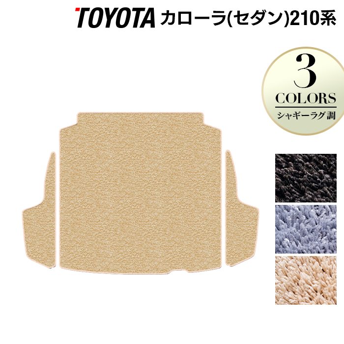 トヨタ TOYOTA カローラ (セダン) 210系 2022年10月~対応 トランクマット ラゲッジマット ◆シャギーラグ調 HOTFIELD