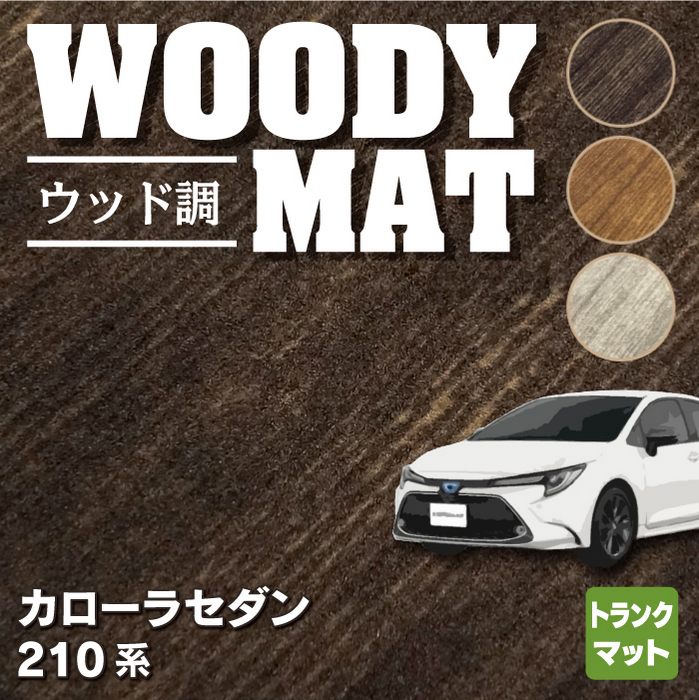 トヨタ TOYOTA カローラ (セダン) 210系 2022年10月~対応 トランクマット ラゲッジマット ◆ウッド調カーペット 木目 HOTFIELD