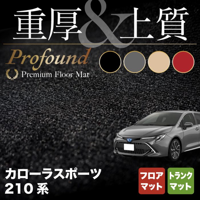 トヨタ 新型 カローラスポーツ 210系 2022年10月~対応 フロアマット+トランクマット ラゲッジマット ◆重厚Profound HOTFIELD