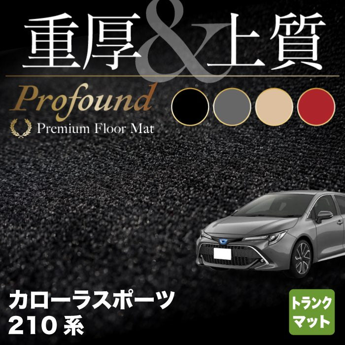 トヨタ 新型 カローラスポーツ 210系 2022年10月~対応 トランクマット ラゲッジマット ◆重厚Profound HOTFIELD