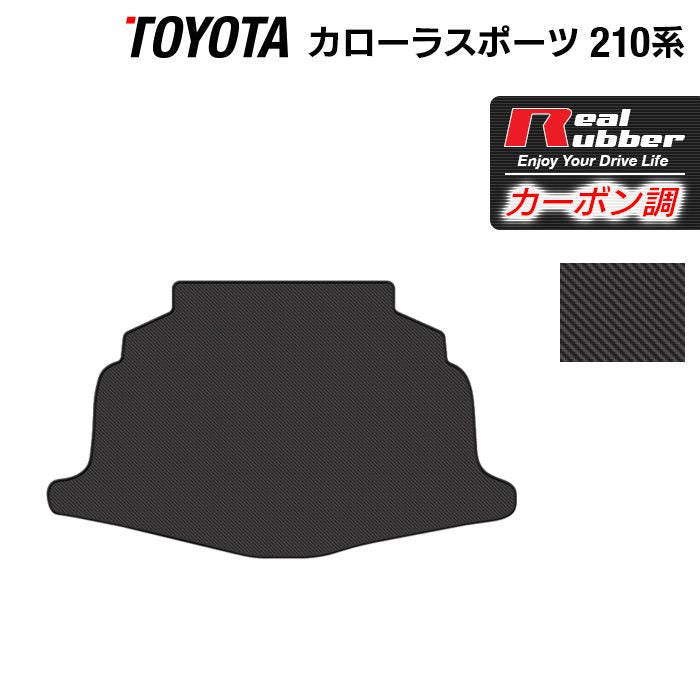 トヨタ 新型 カローラスポーツ 210系 2022年10月~対応 トランクマット ラゲッジマット ◆カーボンファイバー調 リアルラバー HOTFIELD